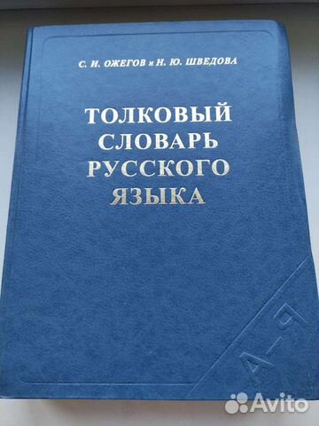 Толковый словарь Ожегова С. И., Шведова Н. Ю