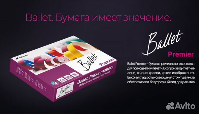 Бумага ballet premier