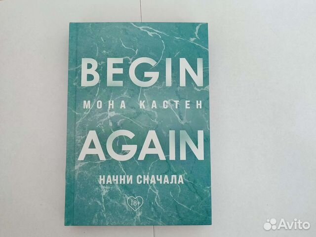 Мона кастен слушать. Begin again Мона Кастен. Кастен Мона "доверься мне". Мона Кастен книги по порядку again. Начни сначала Мона Кастен книга.