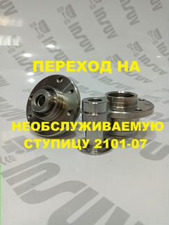 Комплект нерегулируемых ступиц для Ваз 2101-07