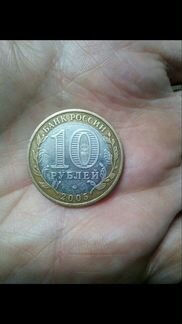 10 рублей 2 0 0 5 года Биметалл Никто не забыт