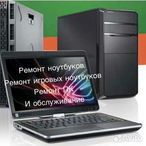 Ремонт компьютеров и ноутбуков