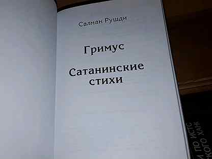 салман рушди стихи читать. салман рушди нью йорке. салман рушди сувейд. салман рушди сатанинские стихи. салман рушди стихи читать.