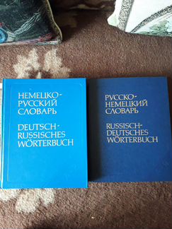 Словари немецко-русский и русско-немецкий