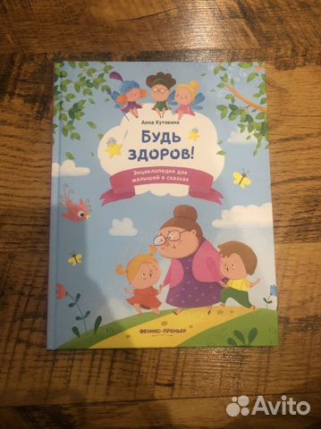 Детская книга-энциклопедия «Будь здоров»