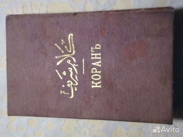 Коран,на Русском и татарском языках