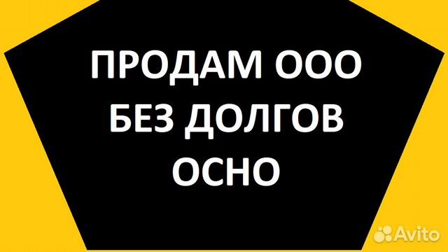 Продам ооо с оборотами и без долгов купить в Москве | Готовый бизнес и ...