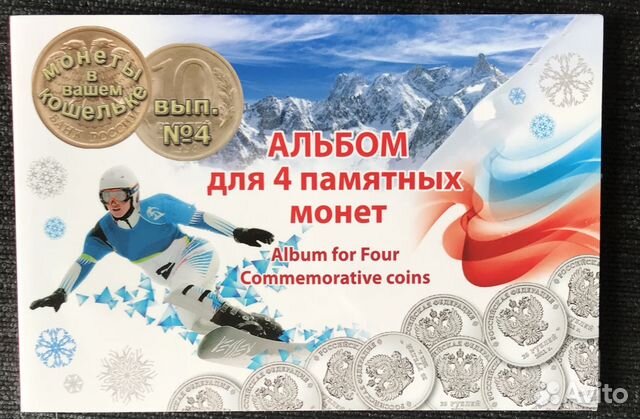 Альбом памятных монет Олимпиады Сочи 2014