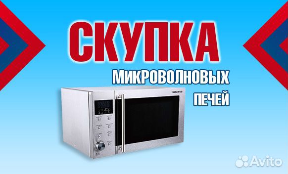 Скупка и вывоз микроволновых печей