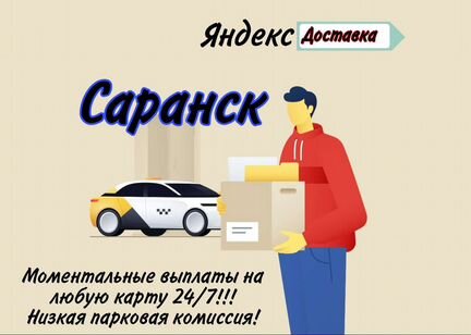 Водитель Яндекс Доставка на личном авто г. Саранск