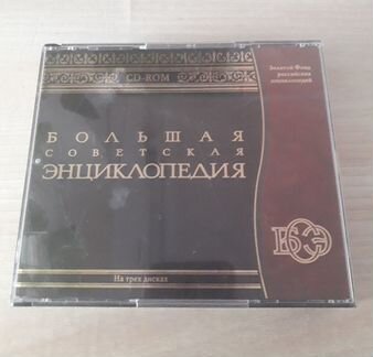 Большая Советская энциклопедия на 3-х дисках CD