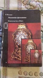Книга по фотоделу.Р. Рёссинг.Увеличение фотоснимка