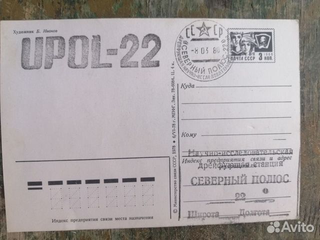 Открытка со штемпелем, Северный полюс