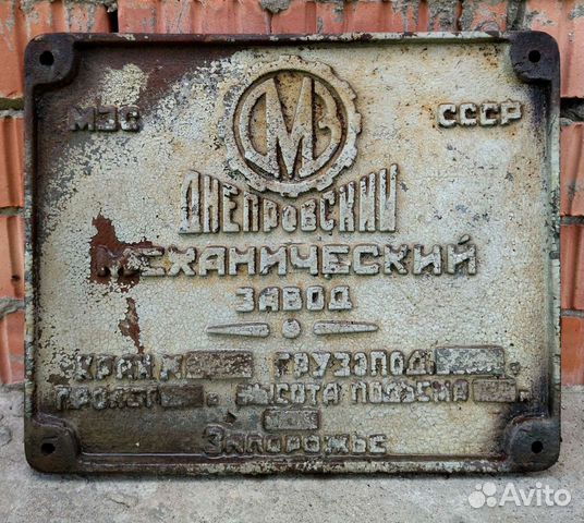 Табличка крана дмз СССР