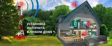 Интернет в частный дом