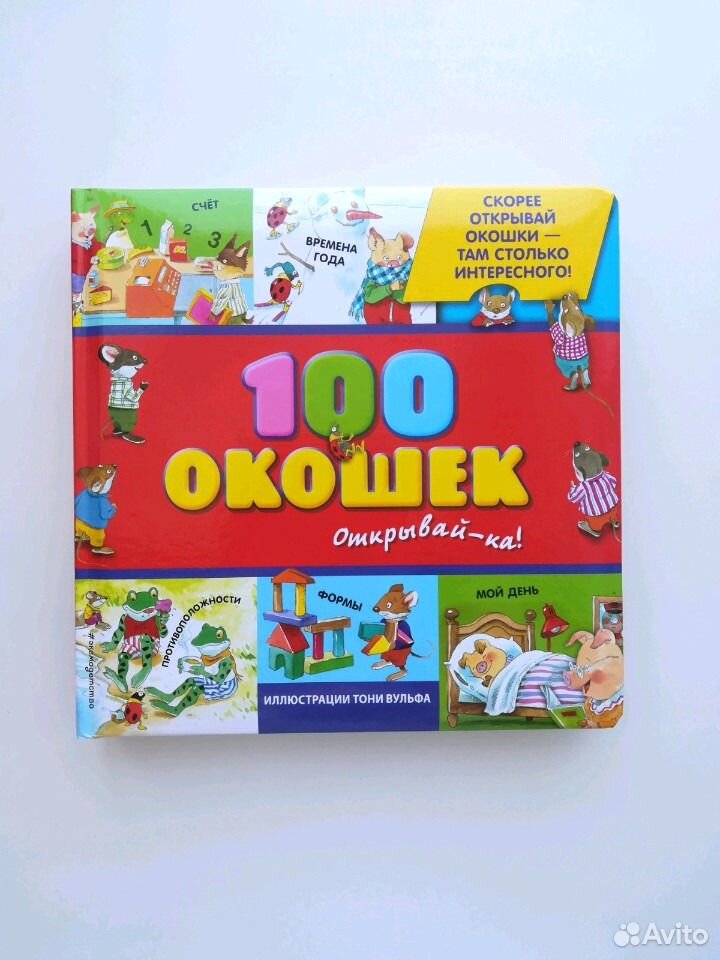 в городе 100 окошек для малышей илл тони вульфа. иллюстрации тони вульфа 100 окошек. книги с иллюстрациями тони вульфа и мэтта вульфа. эксмо / 100 окошек. 100 окошек.