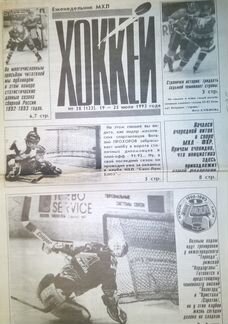 Еженедельник Хоккей (1992-1998гг)