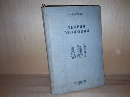 Чулок С.Д. Теория эволюции. 1937 г