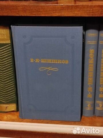 Вячеслав Шишков собрание сочинений в 10 томах