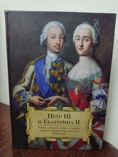 Пётр 3 и Екатерина 2. Тайны истории любви и смерти