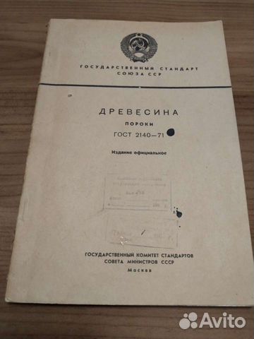 Гос. стандарт СССР. Древесина. Пороки. 1972