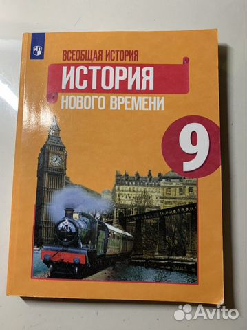Учебник по истории нового времени 9 класс