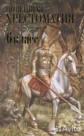Новейшая хрестоматия по литературе 6 кл, новая