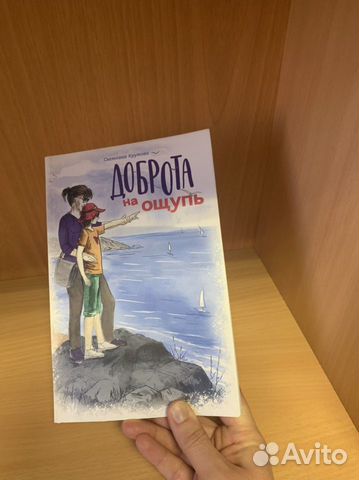 Книга для детей «Доброта на ощупь»