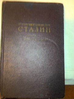 Книга Сталин Краткая биография 1950 года выпуска