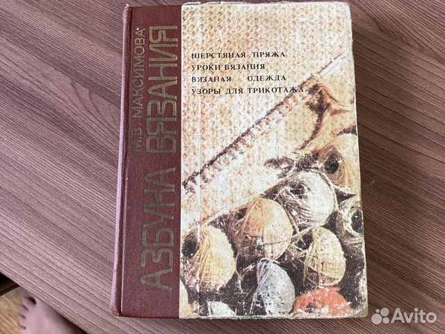 Азбука вязания М.В.Максимова