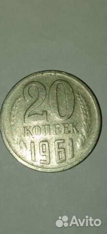 Монета 20 копеек 1961 года заводской брак