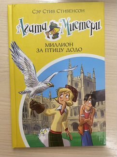 Агата Мистери Миллион за птицу додо
