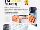 Бухгалтерские услуги в Волгограде и удалённо объявление продам