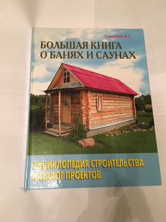 Большая книга о банях и саунах
