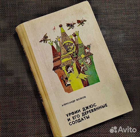 А. Волков. Урфин Джюс./рис. Владимирского 1988г