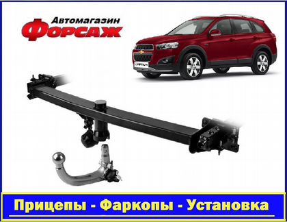 Chevrolet Captiva - (Тсу) Фаркоп