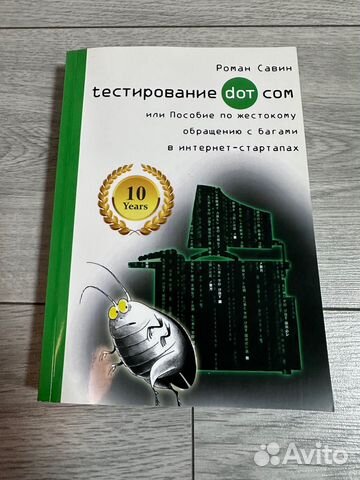 Тестирование дот ком (Роман Савин) купить в Москве | Хобби и отдых | Авито