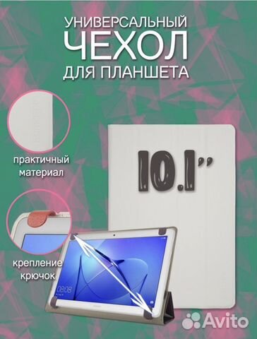 Чехол для планшета универсальный