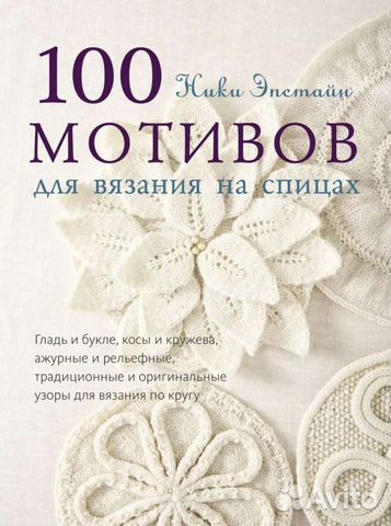 Книга 100 мотивов по вязанию спицами