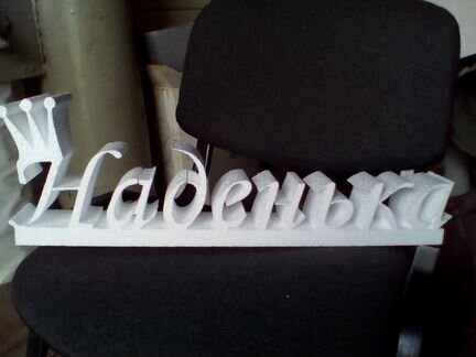 Надписи из пенопласта