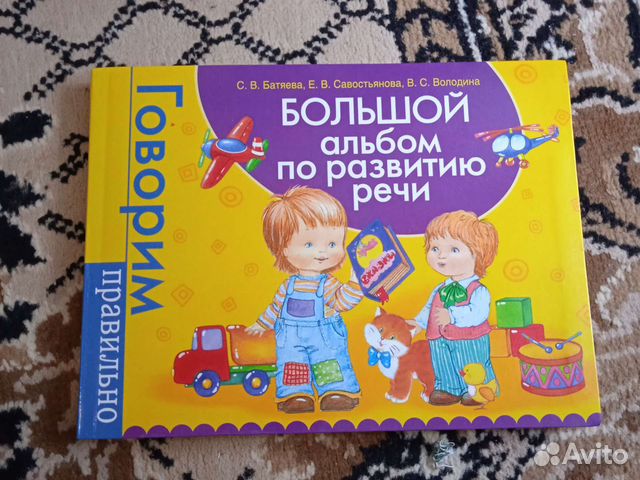 Большой альбом по развитию речи