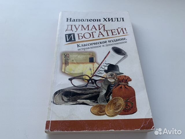 Книга думай и богатей фото