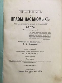 Жан Фабр: Инстинкты и нравы насекомых 2 тома 1914