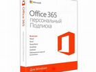 Лицензия Microsoft Office 365 объявление продам