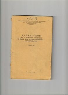 Книги СССР. Строительные Нормы. госты