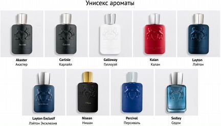 Селективный парфюм de marly муж/жен