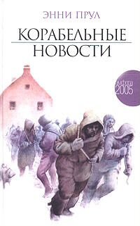 Корабельные новости. Энни Прул