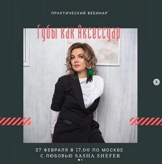 Саша Шефер - Перманентный макияж. Губы как аксессу