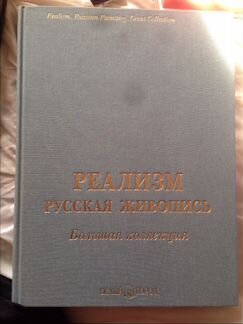 Реализм. Русская живопись. Большая коллекция