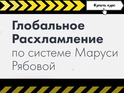 Маруся Рябова - Глобальное расхламление